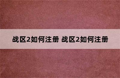 战区2如何注册 战区2如何注册